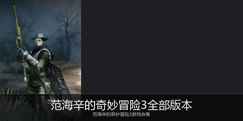 范海辛的奇妙冒险3全部版本