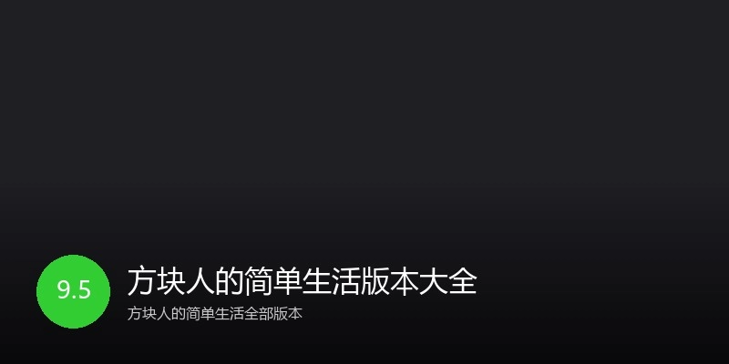 方块人的简单生活版本大全