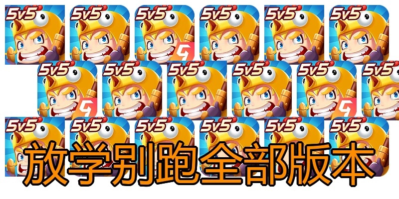 放学别跑全部版本