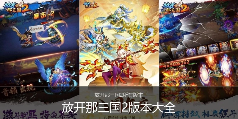 放开那三国2版本大全