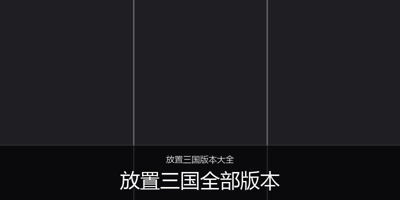 放置三国全部版本