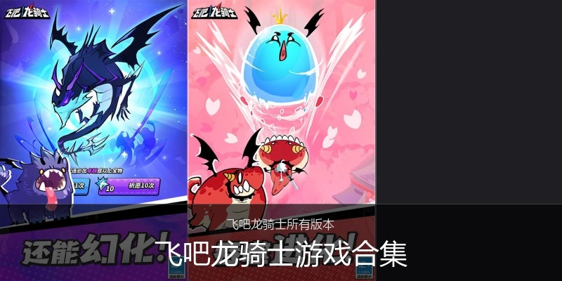飞吧龙骑士游戏合集