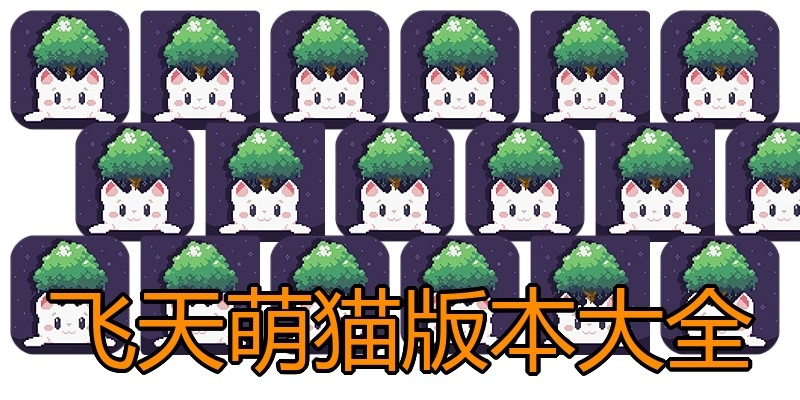 飞天萌猫版本大全