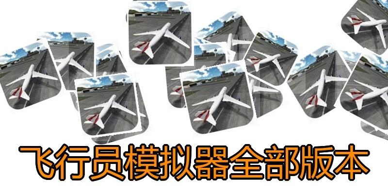 飞行员模拟器全部版本