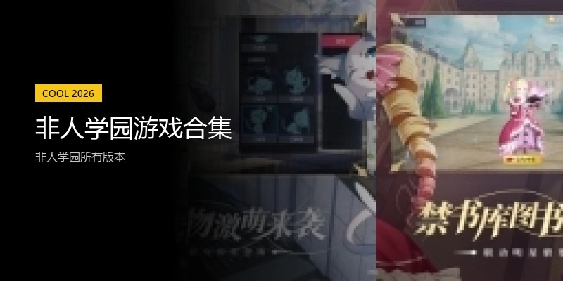 非人学园游戏合集
