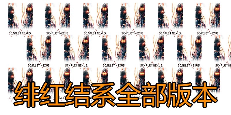 绯红结系全部版本