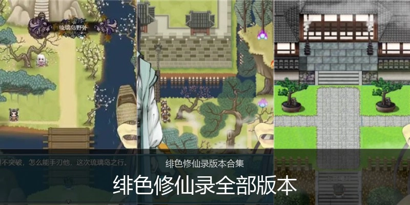 绯色修仙录全部版本