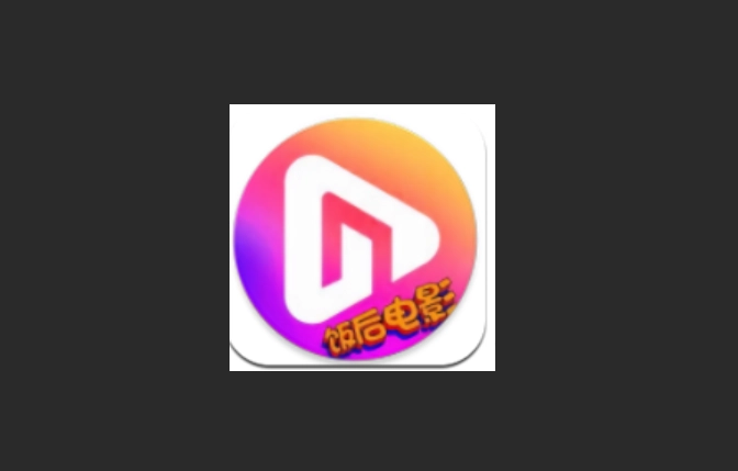 饭后电影官方版-饭后电影最新版-饭后电影免费版下载