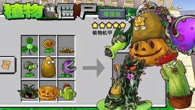 植物大战僵尸嫁接版