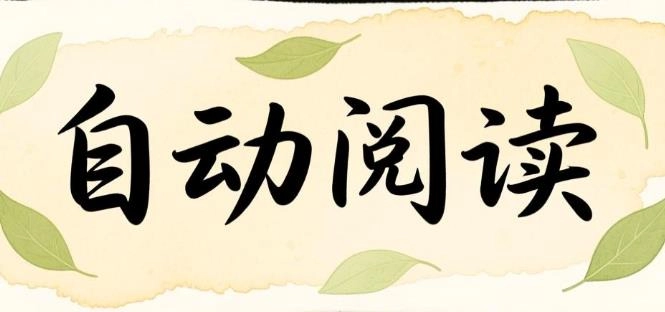 自动阅读软件合集