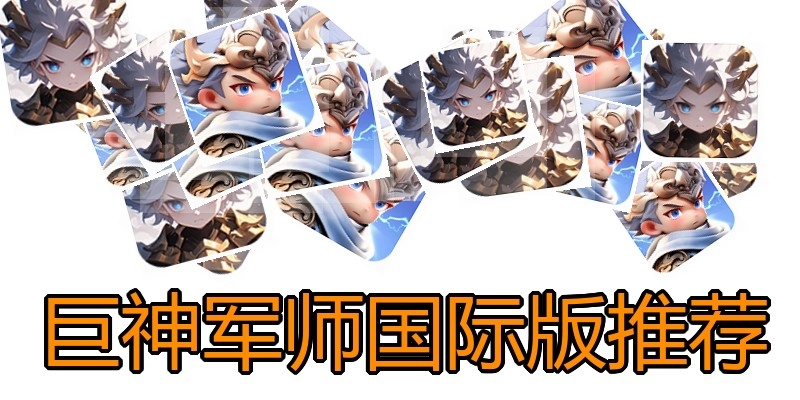 巨神军师国际版推荐