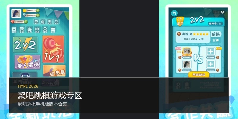 聚吧跳棋游戏专区
