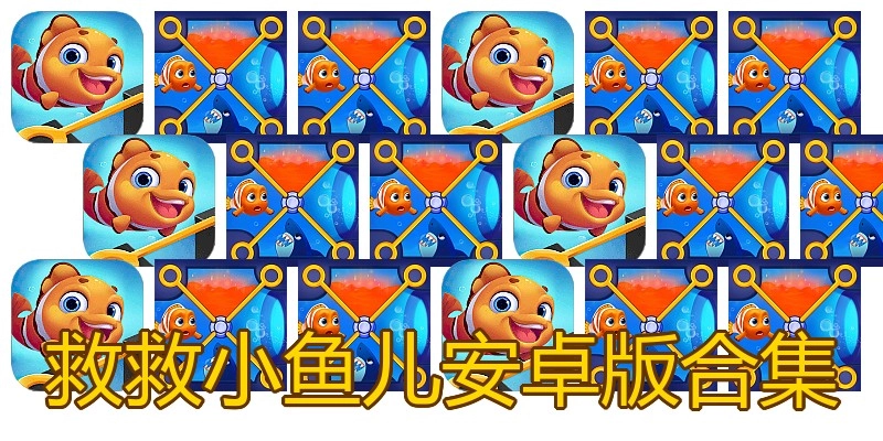 救救小鱼儿安卓版合集