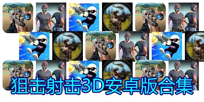 狙击射击3D安卓版合集