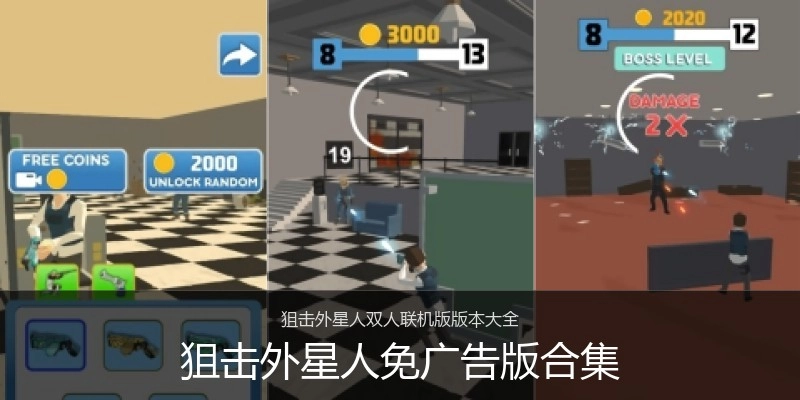 狙击外星人免广告版合集