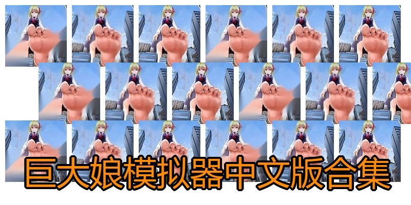 巨大娘模拟器中文版合集