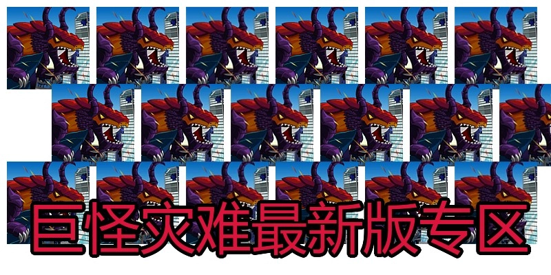 巨怪灾难最新版专区