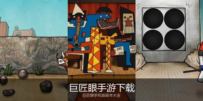 巨匠眼手游下载