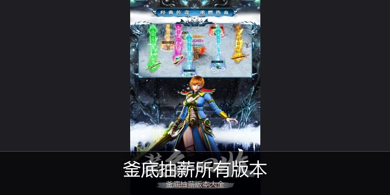 釜底抽薪所有版本
