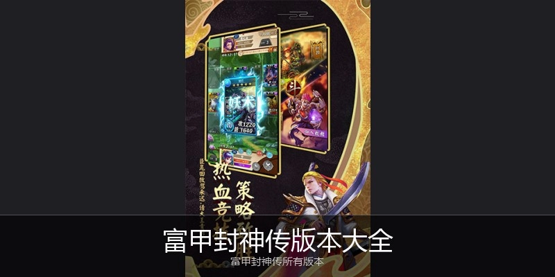 富甲封神传版本大全