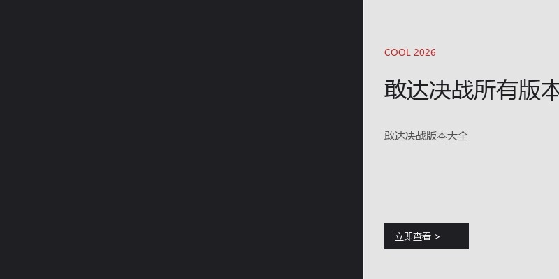 敢达决战所有版本