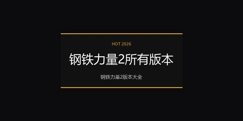 钢铁力量2所有版本
