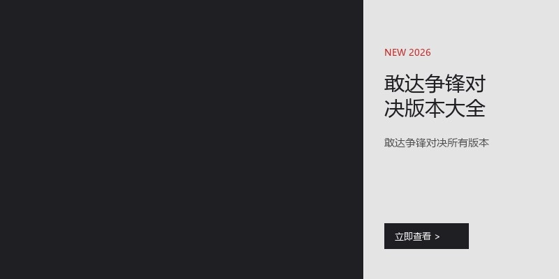 敢达争锋对决版本大全