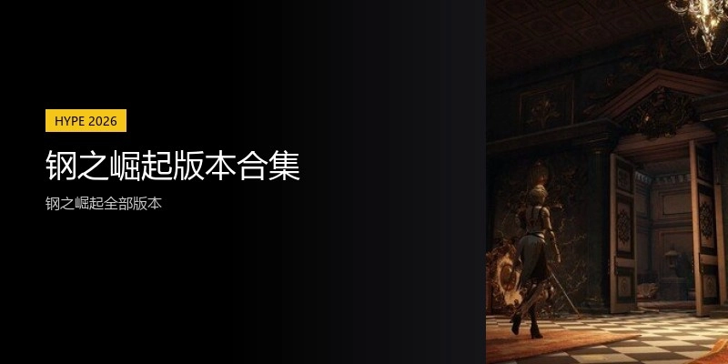 钢之崛起版本合集