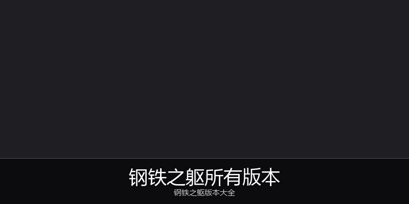 钢铁之躯所有版本