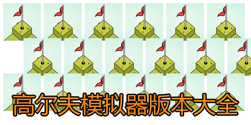 高尔夫模拟器版本大全