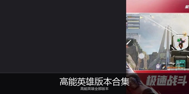 高能英雄版本合集