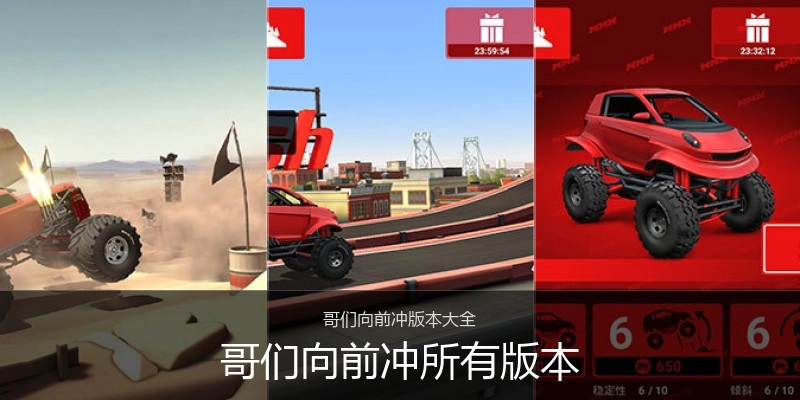 哥们向前冲所有版本