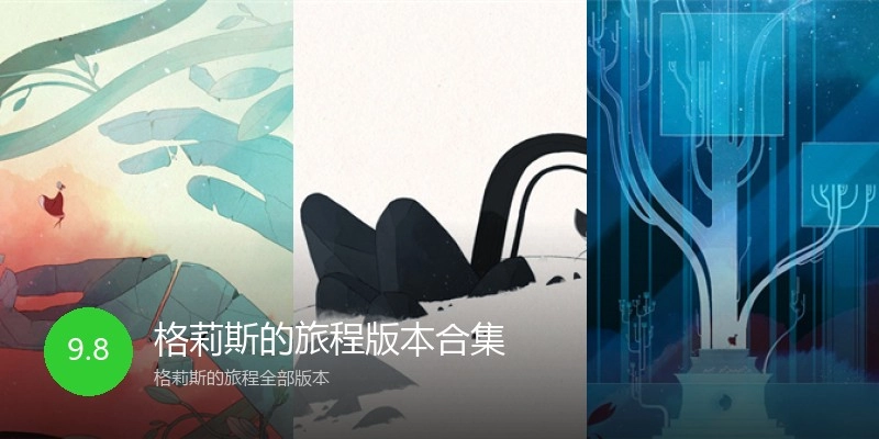 格莉斯的旅程版本合集