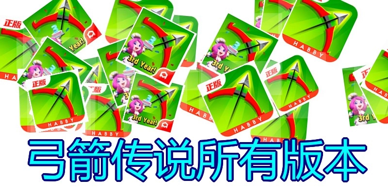 弓箭传说所有版本