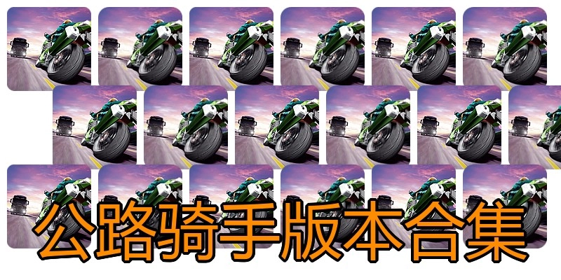 公路骑手版本合集
