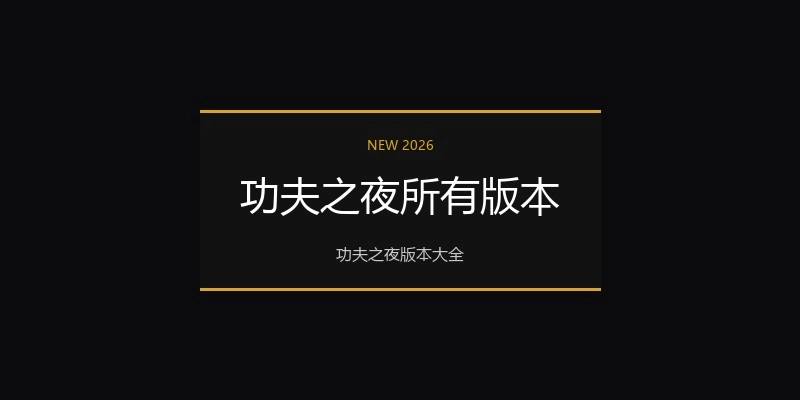 功夫之夜所有版本