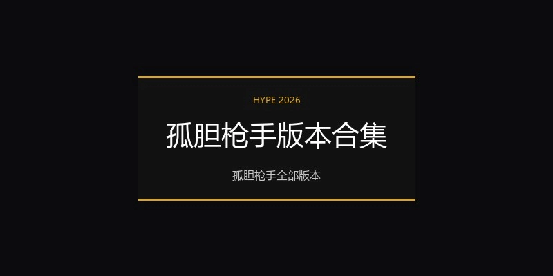 孤胆枪手版本合集