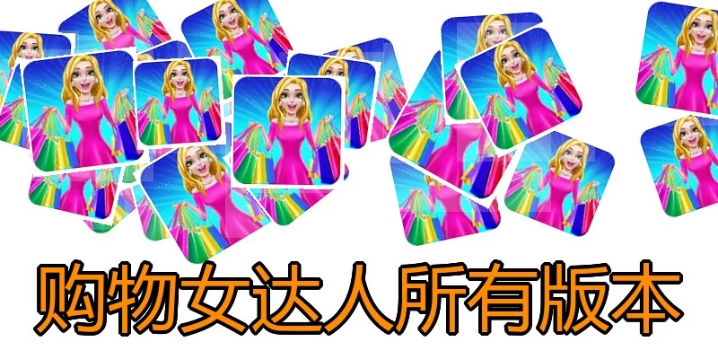购物女达人所有版本