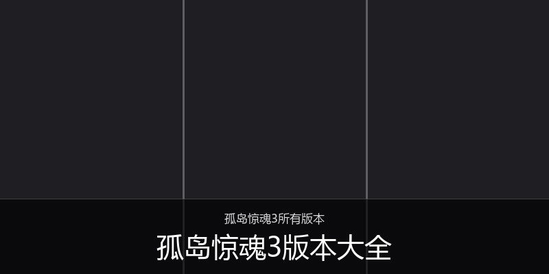 孤岛惊魂3版本大全