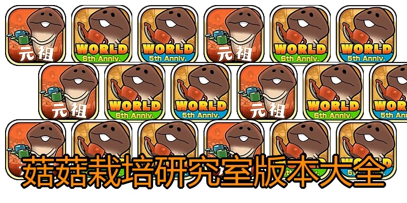 菇菇栽培研究室版本大全
