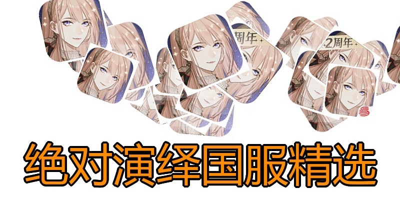 绝对演绎国服精选