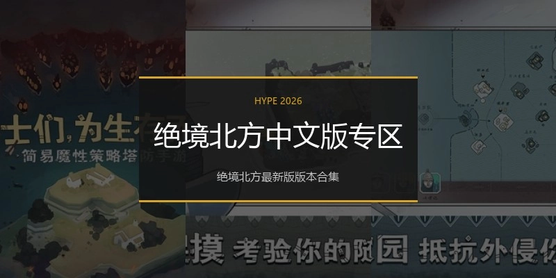 绝境北方中文版专区