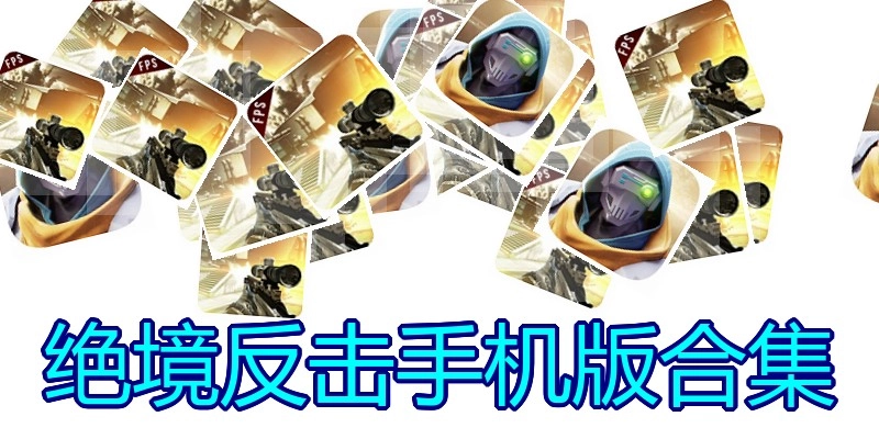 绝境反击手机版合集