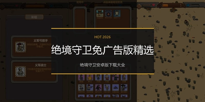 绝境守卫免广告版精选