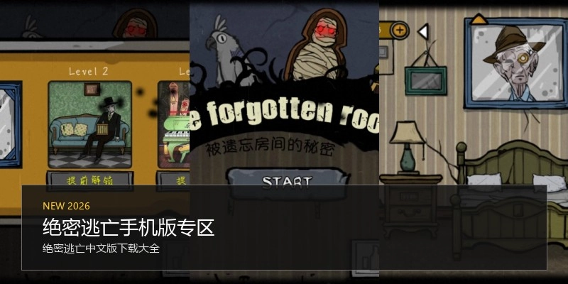 绝密逃亡手机版专区