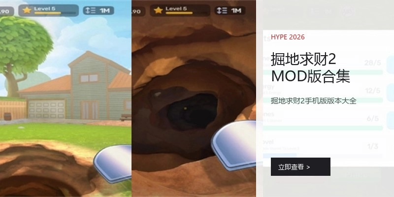 掘地求财2MOD版合集