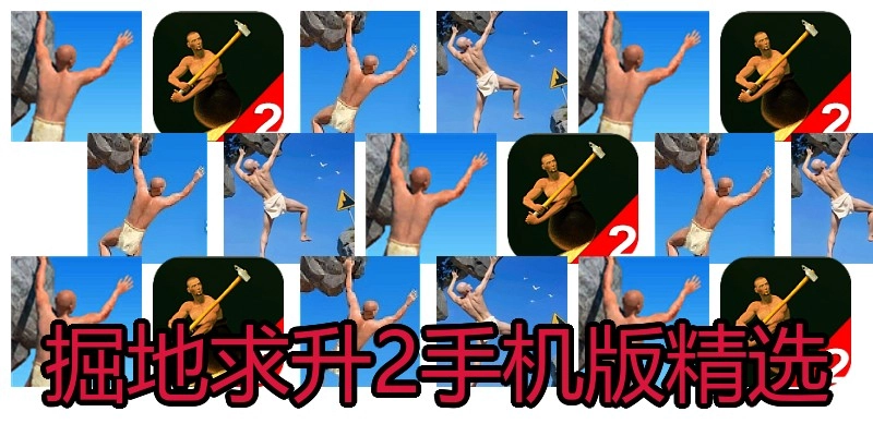 掘地求升2手机版精选