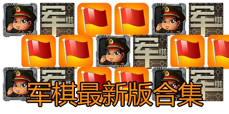 军棋最新版合集