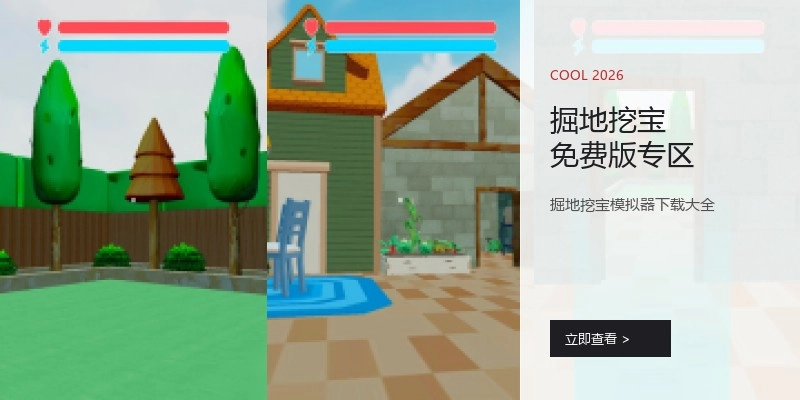 掘地挖宝免费版专区