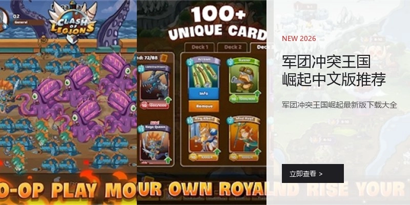 军团冲突王国崛起中文版推荐